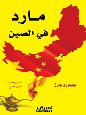 cover image of مارد في الصين